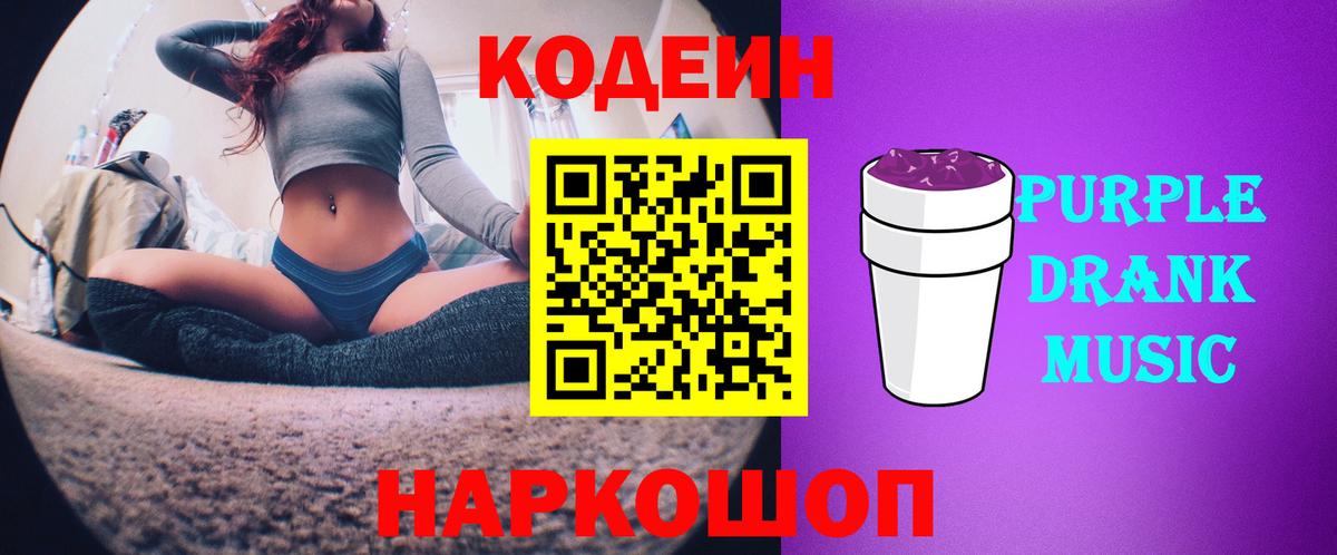 Кодеин Purple Drank Чернушка